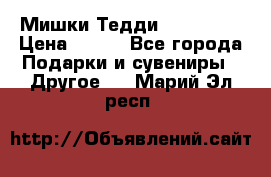 Мишки Тедди me to you › Цена ­ 999 - Все города Подарки и сувениры » Другое   . Марий Эл респ.